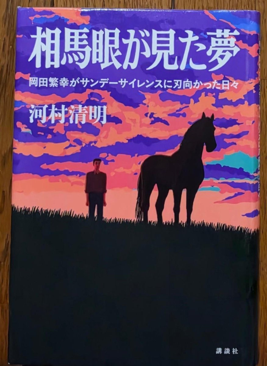 Kohsg23's tweet photo. #読了 河村清明/相馬眼が見た夢 岡田繁幸がサンデーサイレンスに刃向かった日々

マイネル岡田総帥の半生記。
その反骨精神あふれる生き方や考え方、
苦悩そして壮絶な最期を見事に表現
した内容の読み応えのある作品でした。
ついにダービーに勝てなかったのは残念。
ユーバーレーベンのオークスは
素晴らしかった🐎
#読書