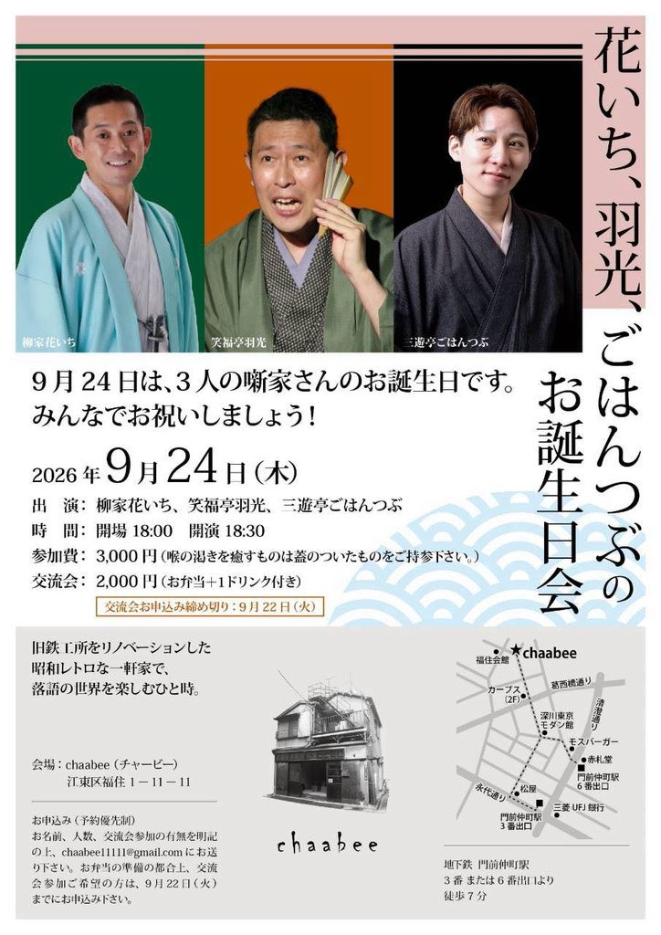 Tokyo_Kamigata's tweet photo. 花いち､羽光、ごはんつぶのお誕生日会

日時:9月24日(木)
18:30開演　18:00開場
会場: 門前仲町・chaabee〈チャービー〉
番組:柳家花いち　笑福亭羽光　三遊亭ごはんつぶ
木戸:3000円  ＊交流会あり2000円(お弁当＋1ドリンク付）
申込み:(予約優先制)
chaabee11111@gmail.com
＊交流会は9/22までに https://t.co/C2vkSQZPAg