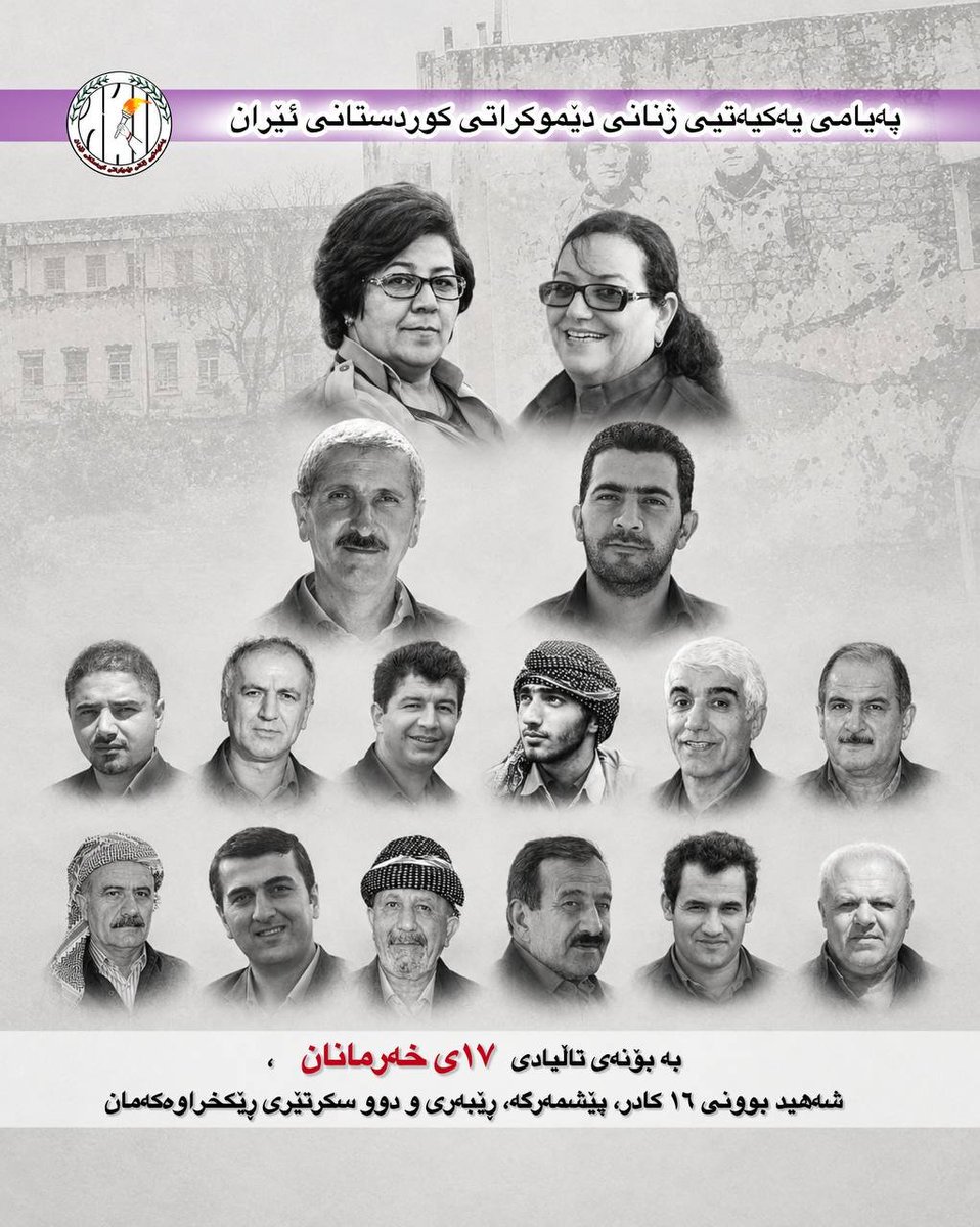 yekyetizhnan's tweet photo. پەیامی یەکیەتیی ژنانی دێموکراتی کوردستانی ئێران بەبوۆنەی تاڵیادی ۱۷ی خەرمانان، شەهید بوونی ۱٦ کادر و پێشمەرگە و ڕێبەری و دوو سکرتێری ڕکخراوەکەمان

ژنان و چالاکانی بواری ژنان لە کوردستان!
خەڵکی مافخوازی کوردستان!
هەشت ساڵ بەر لە ئێستا، لە ڕۆژی ١٧ی خەرمانانی ٢٧١٨ی کوردی، ڕێژیمی تیرۆریستیی کۆماری ئیسلامیی ئێران، لە قوڵایی خاکی هەرێمی کوردستان بە مووشەک و درۆن، بنکە و بارەگاکانی حیزبی دیموکراتی کردە ئامانج. لە ئەنجامی ئەو دەستدرێژییە تاوانکارانەیە و بەزاندنی سنووری ئاسمانیی هەرێمی کوردستان، بەداخەوە ١٦ کەس لە ئەندامانی سەرکردایەتی و پێشمەرگەکان شەهید بوون و زیاتر لە ٤٠ کەسی دیکەش بریندار بوون، کە بەشێکی دیاریان ژنان و منداڵانی ناو جەرگەی شۆڕش بوون. لە ڕیزی شەهیدانی ئەو کردەوە جینایەتکارانەدا، دوو ژنی سەرکردە و خەباتکار بە ناوەکانی “شەهید نەسرین حەداد” و “شەهید سۆهەیلا قادری” بەرچاو دەکەون، کە لە دوو بڕگەی زەمەنیی جیاوازدا، سکرتێری یەکیەتیی ژنانی دیموکراتی کوردستانی ئێران بوون. ئەو دوو ئەستێرە درەوشاوەیەی کۆڕی خەباتی کوردایەتی و بزووتنەوەی ژنان، لە کاتی شەهیدبوونیاندا ئەندامی ڕێبەریی حیزبی دیموکرات بوون؛ شەهید نەسرین حەداد سکرتێری پێشوو و شەهید سۆهەیلا قادری سکرتێری ئەو کاتی ڕێکخراوەکەمان بوون.
هاونیشتمانیانی خۆڕاگر!
ئەمڕۆ کۆماری ئیسلامیی ئێران لە هەموو کاتێک زیاتر تووشی داڕمانی ئابووری، قەیرانی قووڵی ڕەوایی و لێکترازانی بناغەیی بووەتەوە. ئەو ڕێژیمە دیکتاتۆرەی کە ڕۆژگارێک بە سەرکوت، مووشەکباران و تۆقاندن هەوڵی بێدەنگکردنی دەنگە ئازادیخوازەکانی دەدا، ئێستا لە بەرامبەر قەیرانە ناوخۆیی و دەرەکییەکاندا، لە قۆناغی کۆتاییی ڕووخان و هەڵوەشانەوەدایە. لە کەس شاراوە نییە کە بناغەی سیاسەتەکانی ئەم دەسەڵاتە لە چوار دەیەی ڕابردوودا لەسەر بنەمای ستەم، زۆرداری و پشتگوێخستنی مافە ڕەواکانی گەلانی ئێران دامەزراوە، بەڵام لاوازیی ڕۆژبەڕۆژی ئەم سیستەمە نیشان دەدات کە هیچ هێزێک ناتوانێت پێش بە چارەنووسی ڕووخانی بگرێت. بزووتنەوەی مافخوازانەی گەلی کورد و گەلانی ڕاپەڕیوی ئێران، پاش هەر تاوان و کارەساتێک، وەک چۆن لە مانگرتنی سەرتاسەریی ٢١ی خەرمانانی ١٣٩٧دا سەلماندیان، زیاتر لە پێشوو پێداگری لەسەر بەدەستهێنانی ئازادی و لەناوبردنی ئەم سیستەمە ستەمکارە دەکەن.
یەکیەتیی ژنانی دیموکراتی کوردستانی ئێران، وێڕای دووپاتکردنەوەی هەڵوێستە نەگۆڕەکانی، جارێکی دیکە یادی ئەو دوو سکرتێرە شەهیدەی ڕێکخراوەکەمان، سەرجەم شەهیدانی ١٧ی خەرمانان و گشت ئەو تێکۆشەرانەی کە لە پێناو ئامانجەکانی بزووتنەوەی ئازادیخوازانەی گەلی کورد گیانیان بەخت کردووە، بەرز ڕادەگرێت. ئێمە بەڵێن دەدەین تا سەرکەوتنی یەکجارەکی و ڕووخانی ڕێژیمی کۆماری ئیسلامیی ئێران، زیاتر لە جاران بۆ وەدیهێنانی ئاواتە بەرزەکانیان تێ بکۆشین.
*یەکیەتیی ژنانی دیموکراتی کوردستانی ئێران*
١٧ی خەرمانانی ٢٧٢٦ی کوردی