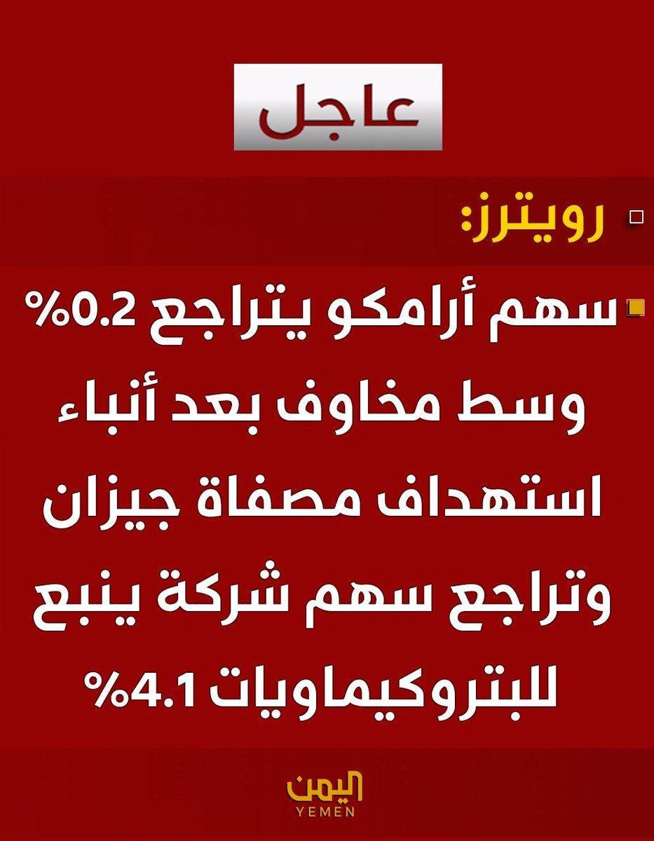 Nasr_Amer1's tweet photo. عاااجل

رويترز : سهم أرامكو يتراجع 0.2% وسط مخاوف بعد أنباء استهداف مصفاة جيزان وتراجع سهم شركة ينبع للبتروكيماويات 4.1% https://t.co/QDmGGWO8Bo