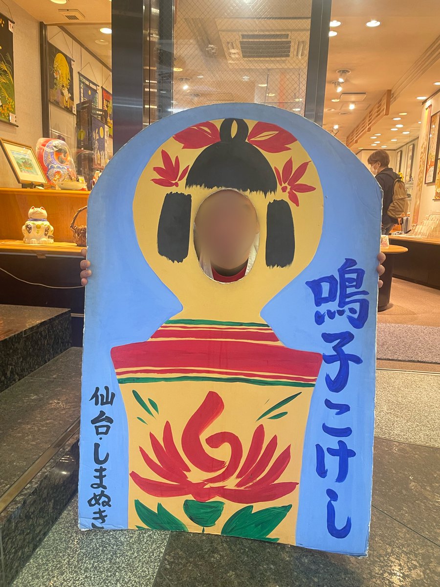 akaosshoi810's tweet photo. 仙台の聖地巡礼
伝説の顔はめマスター上田理子の聖地へ!
「こけしのしまぬき本店」
#上田理子 #ばってん少女隊
#MATSURI10
マスター上田が撮影したパネル4枚とも残っててすごい! https://t.co/KKp0vCYFFY