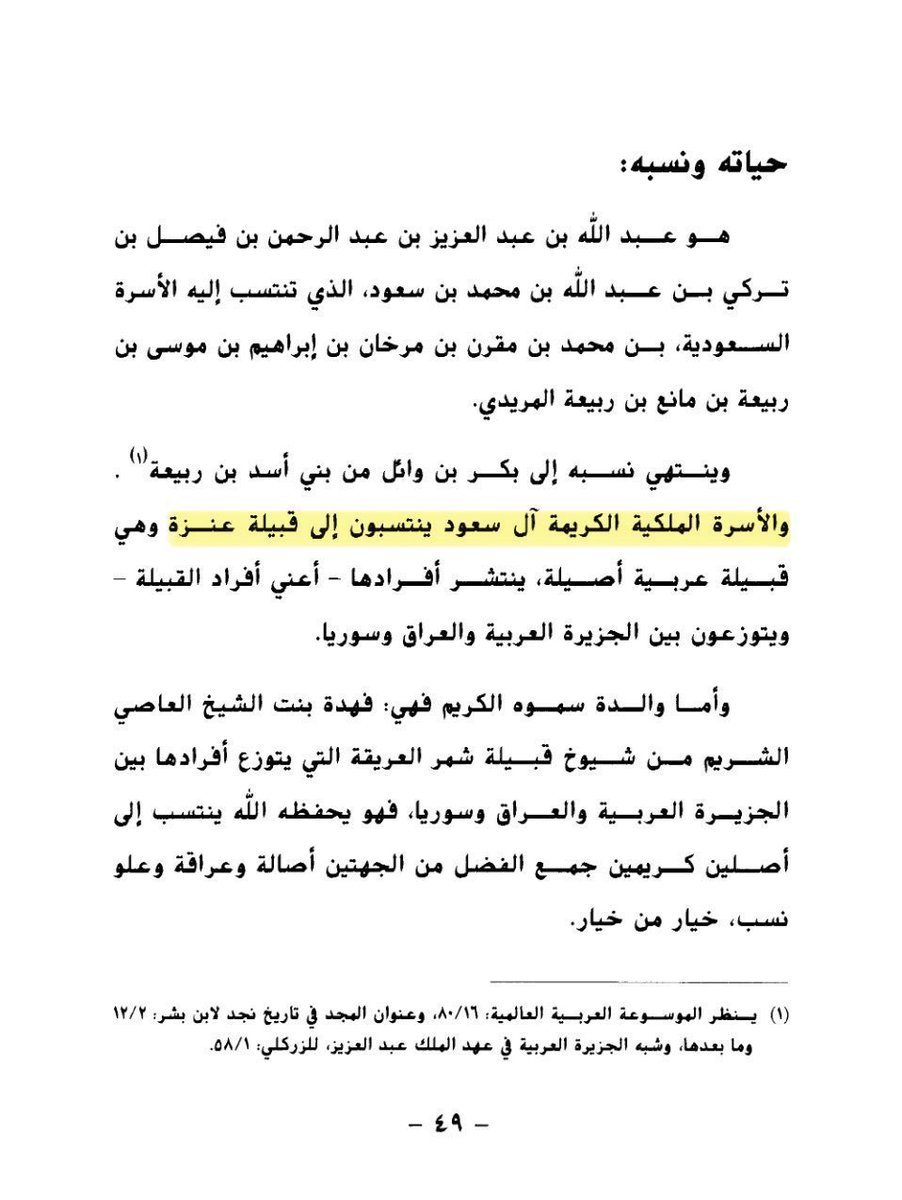 ar_7mm's tweet photo. @khaled_alanizi @qGjLr9OCYXfYyfh @DR_Asmaeel كتاب من تأليف سمو الأميرة ملكة ال جربا زوجة الملك عبدالله رحمه الله
من رغم انها قالت نسبه ينتهي إلى بكر بن وائل إلا أن ذكرت أيضًا عنزة https://t.co/iss80JYdGD