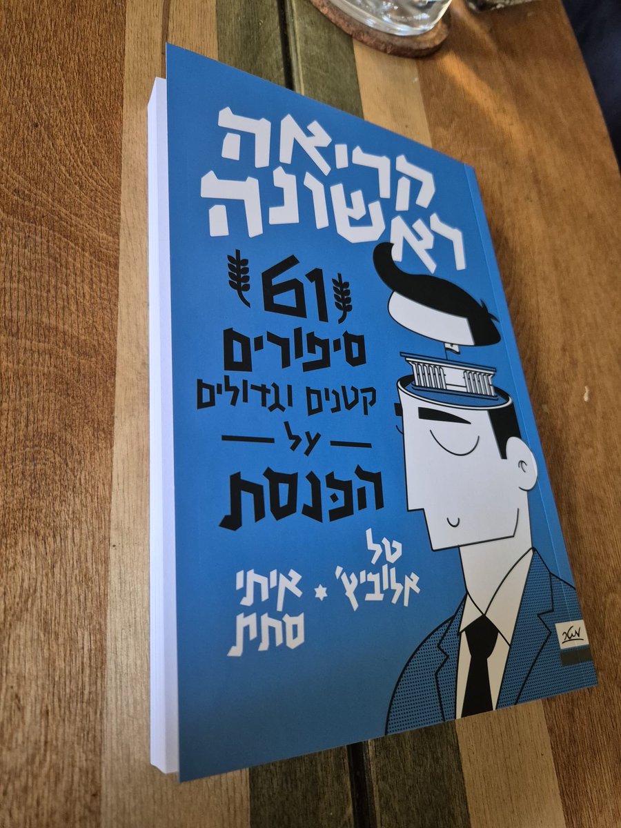 AvishayBSG's tweet photo. חבל שלא קרא את ״קריאה ראשונה״ של טל אלוביץ ואיתי סתת. היה יודע. ואתם, כבר קראתם את הספר המעולה והמאוד כיפי הזה? https://t.co/uo97ig2urp