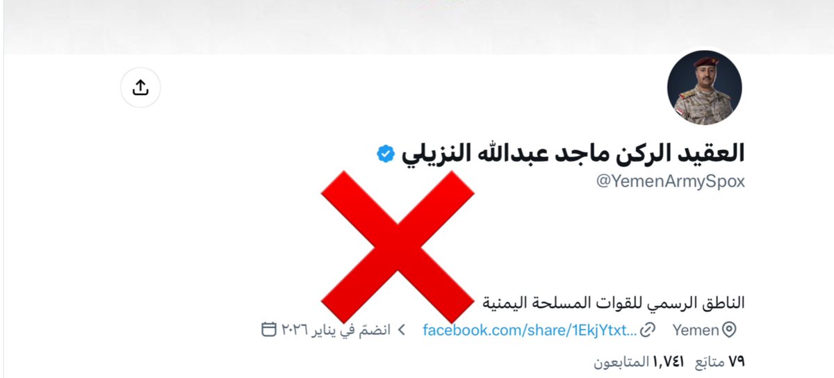 tmrrah9's tweet photo. أهل صنعاء …

إحذروا من التواصل او التفاعل مع هذا الحساب ، هذا الحساب مزور ولا يتبع وزارة الدفاع اليمنية او الناطق الرسمي ، وقد يكون تم إطلاقه لجمع معلومات عنكم https://t.co/KP2AWRyr2D