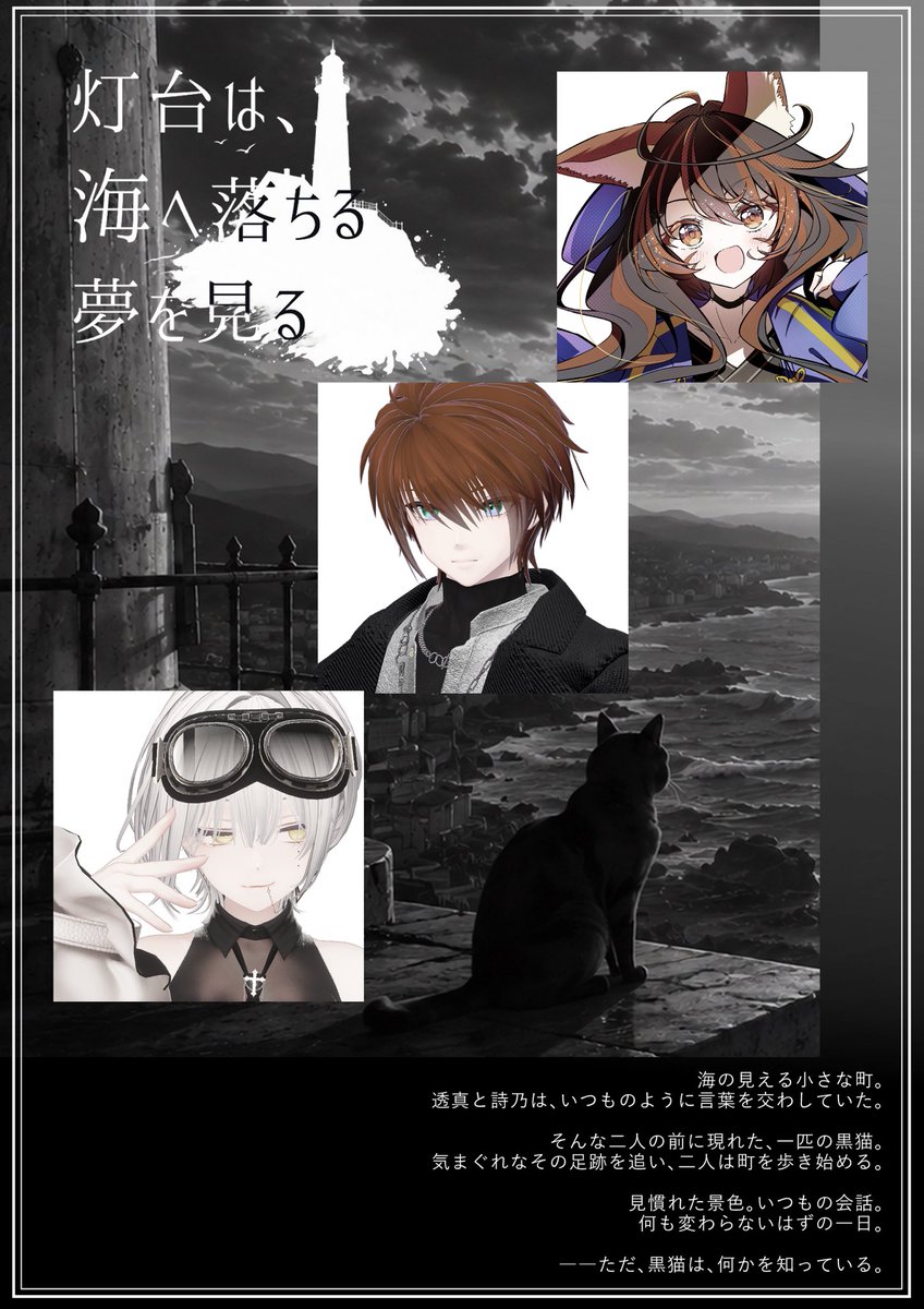 VRC_aoneko's tweet photo. 🌙 ── STORY INTRODUCTION ──

『灯台は、海へ落ちる夢を見る』

見慣れた景色。いつもの会話。
何も変わらないはずの、一日。

そんな二人の前に現れた、一匹の黒猫。

――ただ、黒猫だけが何かを知っている。

9.15 / 9.17
#蒼い月と猫 #VRChat https://t.co/i5NNzUOHsB