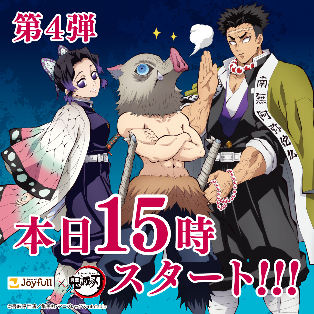 joyfull_info's tweet photo. 📣第4弾、本日15時スタート🔥
ジョイフル ×アニメ『#鬼滅の刃』
ついにファイナル‼️

お楽しみに！ https://t.co/fHMwUiBOTF