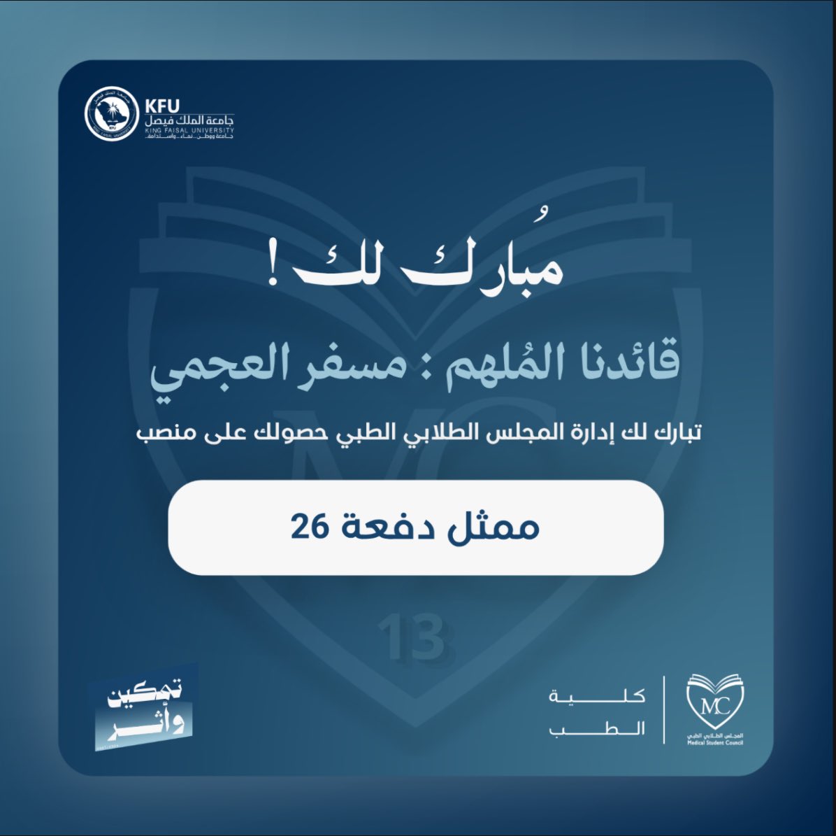 MSFR_ALFRAINI's tweet photo. الحمدلله على توفيقه ،،،
سعيد بترشيحي لتمثيل دفعتي في المجلس الطلابي ،
ثقة أعتز بها ، ومسؤولية أطمح من خلالها لصناعة أثر حقيقي ، ودعم زملائي ، والمساهمة في تمثيل صوتهم وطموحاتهم ✨.
#المجلس_الطلابي_الطبي
#تمكين_وأثر https://t.co/KoLNuAhEgR