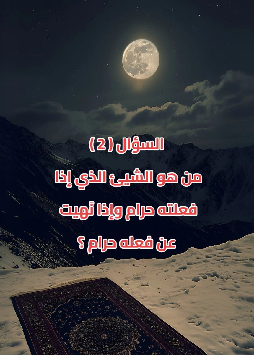 hsh_al9869's tweet photo. السؤال (2) وجائزته 250 الف ﷼

من هو الشيئ الذي إذا

فعلته حرام وإذا نهيت

عن فعله حرام ؟

ارسل جوابك واسمك ورقمك خاص 📩 وتابعني https://t.co/Yxddou59V9