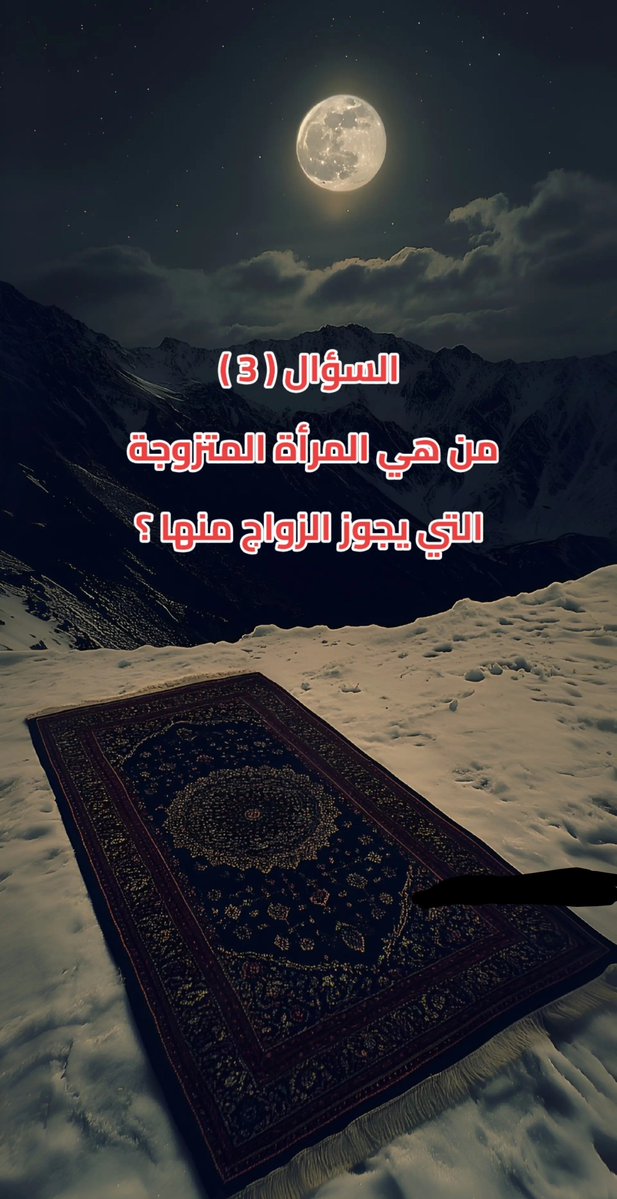 hsh_al9869's tweet photo. السؤال (3) وجائزته 650 الف﷼

من هي المرأة المتزوجة

التي يجوز الزواج منها ؟

أرسل جوابك ورقمك في الخاص الحين 📩 وتابعني https://t.co/HP62En6F05