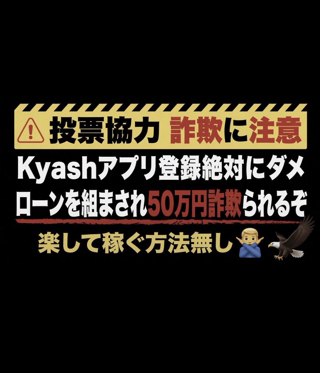 Eagle2025xx00's tweet photo. #チケット協力 #投票協力 #相互協力
投票枠 交換 買取
譲 : 投票枠 50,000/1端末 先払い🙆‍♀️
まもなく始まる 案件 投票協力できる方募集。
一票のご協力 お願いいたします🙇🏻‍♀️😭
20歳以上のみ(ドタキャン多発のため)

💥kyashアカウント登録絶対にダメ🙅‍♂️💥
✅騙されると50万円詐欺られます🔥
✅5万円/1端 払う🐴🫎いるわけない　
✅ 20歳以上のみ※50万円のローン組ませる為
✅二宮和也、佐久間大介、ME:I TSUZUMI  iLife推しのアカウントを乗っ取り

🚨kyashアカウント登録50万詐欺注意喚起🚨

取引  
@pfhpv → @phfpvv → @q7qane → @p7qane 

みゅうの笑顔【取引.iLifeアカウント】@5izdp4

じゃがりこ♡ゆう　@tsuzu_yu0129
ニノ推しのミヤ   @Kazuuu_sio_0609
さくま🐶　@Sakuma__meii_
れ treasure 垢 @enaapww

✅被害報告多数

✅kyash アプリ登録に誘導して個人情報抜き取ってアカウントを乗っ取り50万円のローンを組んで詐欺られます。kyash に限らずアプリ登録を条件に出してくるのは全て詐欺😡

✅アイコンは嫌がらせパクリ

🙇‍♂️被害拡大防止の為スパム報告お願いします🙇‍♂️

スパム報告の手順
① 詐欺垢TOP画面右上･･･をタップ
②@*****さんを報告する🏳️をタップ
③スパムを選択　次へをタップ　で完了