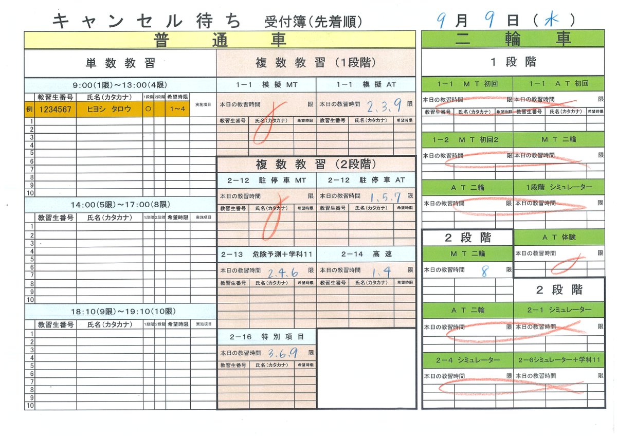 HiyoshiDriving's tweet photo. 9月9日(水)の模擬・複数、二輪教習のキャンセル待ち  確認用紙を掲載します 普通車は模擬が終わっていないと実車のキャンセル待ち ができません。ご注意下さい！ 技能予約のキャンセルは、必ず前日営業時間内に お電話下さい！ 当日無断キャンセルは2,000円かかってしまいます。 https://t.co/ByrOUlROdK