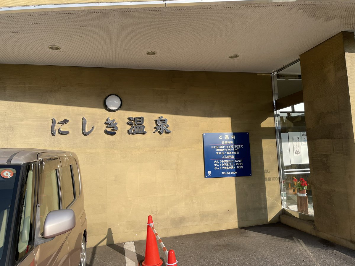 syantei's tweet photo. 道の駅なとわ・えさんで車中泊2泊
トイレや水道使わせてもらうのでキャンプ代二泊600円払ってきました
朝ごはんはすき家の混ぜのっけ朝定食
朝5時からやってる温泉で朝風呂
車中泊で冷えた体には最高
#道の駅なとわ・えさん https://t.co/UaVd0j24tp