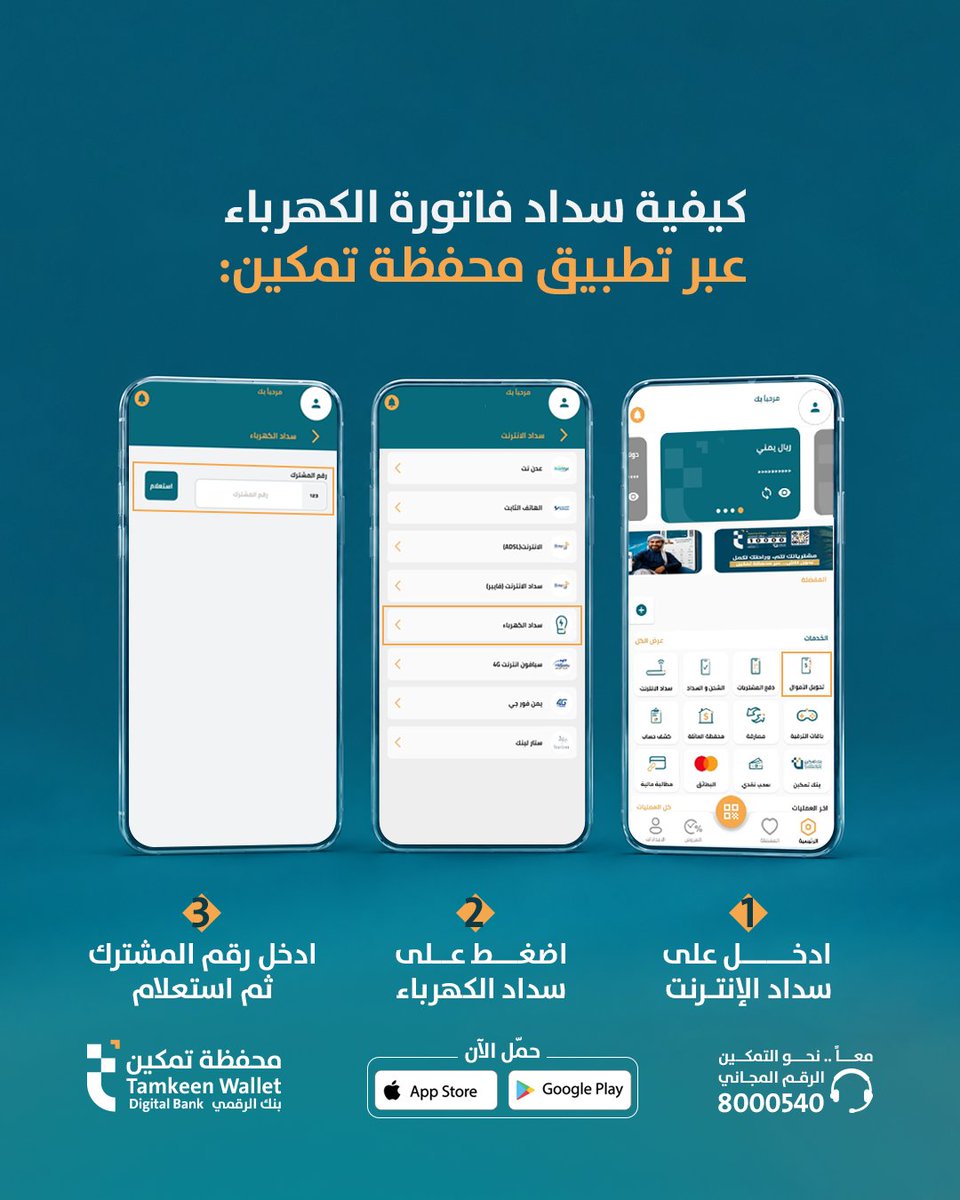Tamkeenwallet's tweet photo. كيفية سداد فاتورة الكهرباء عبر تطبيق محفظة تمكين✨
حمّل التطبيق الآن:https://t.co/QZzZxHsPil

#محفظة_تمكين #بنكك_الرقمي https://t.co/l0hiDkgVF0