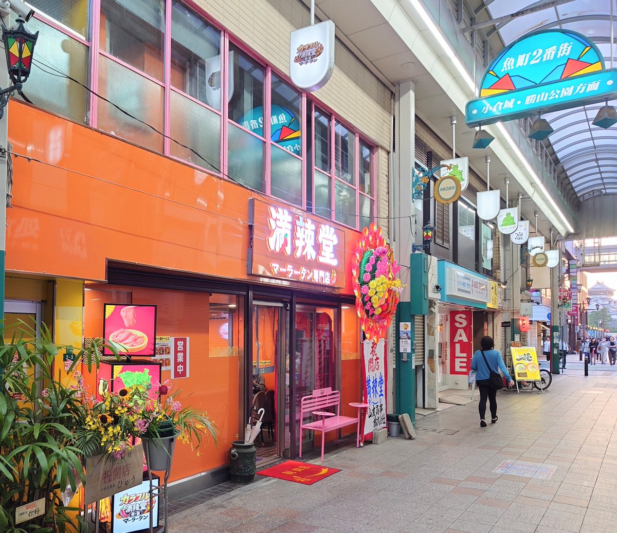 naisu2026's tweet photo. 小倉の魚町もアーケード内に新規オープンするのは飲食店が大半

物販系はアミュプラザやセントシティなどの商業施設にしか新規出店しない状況… https://t.co/vJ4rwopSkK