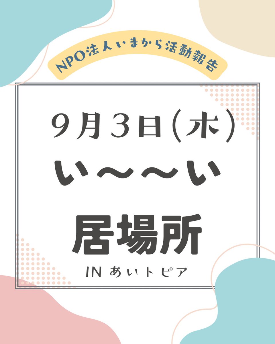 NPOimakara's tweet photo. こんにちは！NPO法人いまからです🎑
今回は2026年9月3日(木)にあいトピアにて開催されました「い〜〜い居場所たいむ」の様子をお届けします。

#豊橋 #豊橋市 #居場所 #ひきこもり #生きづらさ #サードプレイス #孤立支援 https://t.co/evNbBCICUn