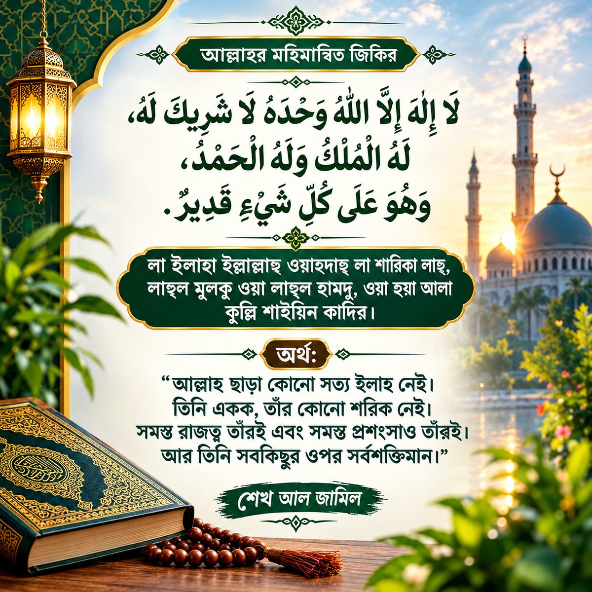 sheikhaljamil's tweet photo. লা ইলাহা ইল্লাল্লাহু ওয়াহদাহু লা শারিকা লাহু, লাহুল মুলকু ওয়া লাহুল হামদু, ওয়া হুয়া আলা কুল্লি শাইয়িন কাদির।

অর্থ:

“আল্লাহ ছাড়া কোনো সত্য ইলাহ নেই। তিনি একক, তাঁর কোনো শরিক নেই। সমস্ত রাজত্ব তাঁরই এবং সমস্ত প্রশংসাও তাঁরই। আর তিনি সবকিছুর ওপর সর্বশক্তিমান।” https://t.co/VDESWGjMZ6