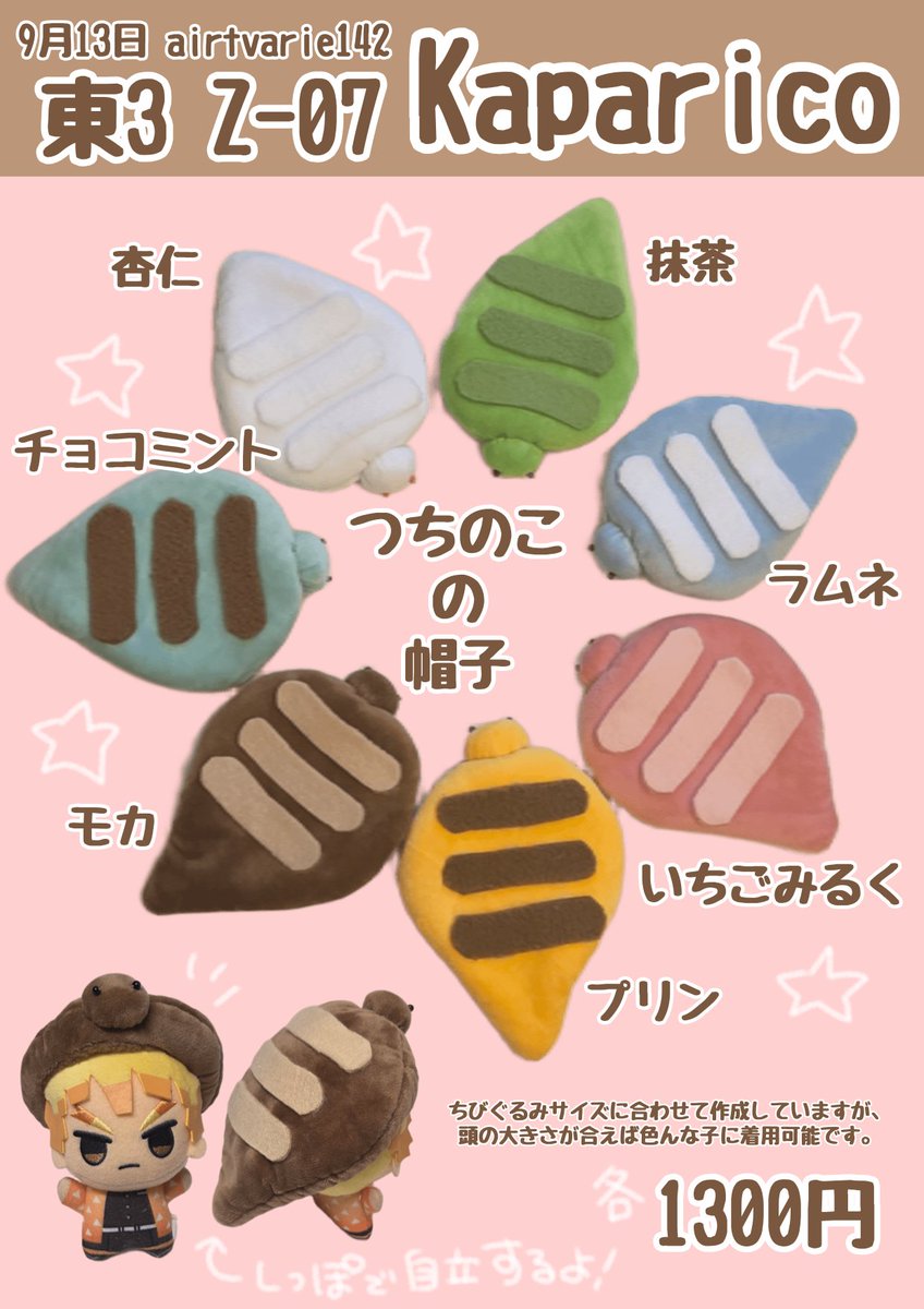 kaparico_enoki's tweet photo. Kaparico
東3　Z-07
#airtvarie142 9月13日(東京)

ちびぐるみサイズの帽子を頒布しています！今回は｢UMA���の｢つちのこ｣と｢スカイフィッシュ｣です！

過去に出した｢食べ物｣の帽子や天使ちゃんハーネスも持っていきます！
頭のサイズが合えば、色んな子に着用可能です。

拡散嬉しいです🙇 https://t.co/Rint1WcZvh