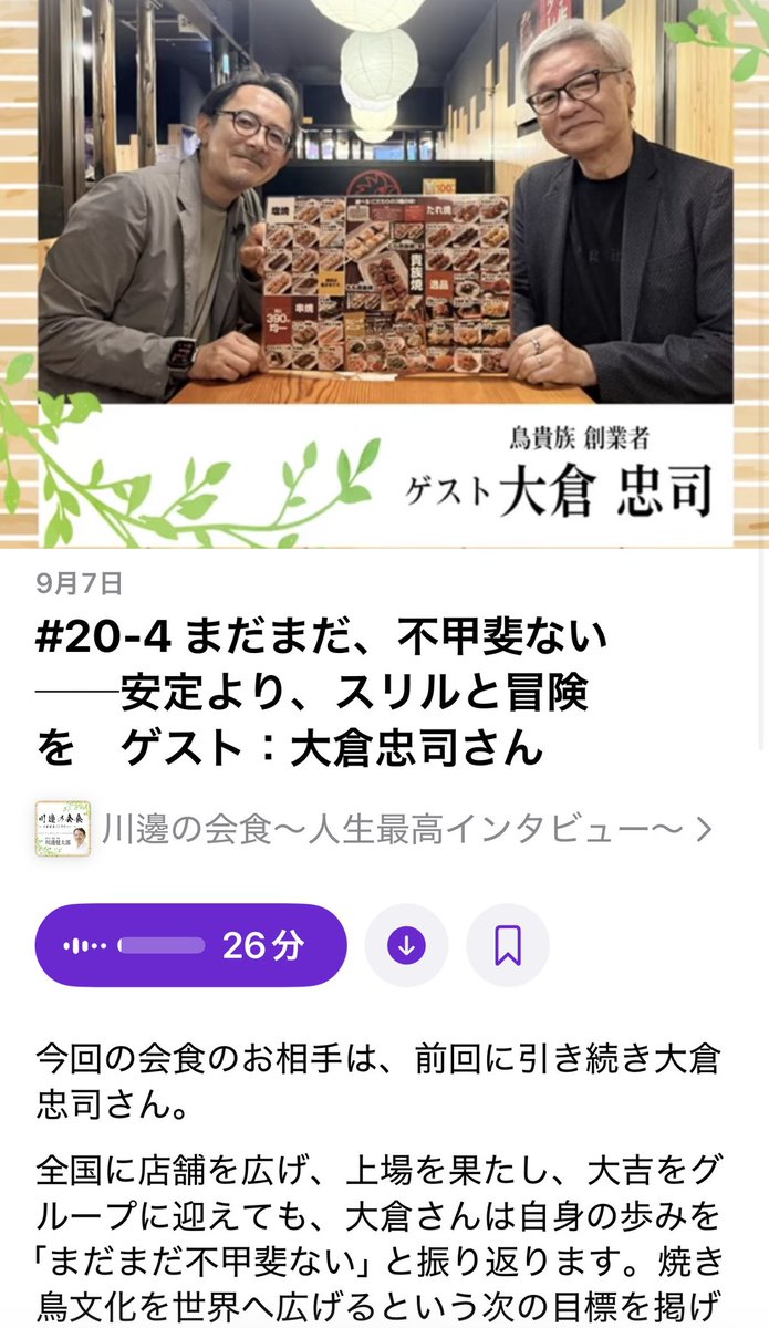 dennotai's tweet photo. 鳥貴族の創業者、大倉さん@TadashiOokura の最終回。話を伺う限り、コロナ禍を乗り越えて攻め続けてるのに「当初計画はもっと大きくなっているはずだった」と自噴。これを見てやはり

「男は危険と冒険しか本気にならない」

という習性を再認識しました。起業家、恐るべし！

https://t.co/H9AgKN5GGj https://t.co/cmMVSdVVzx