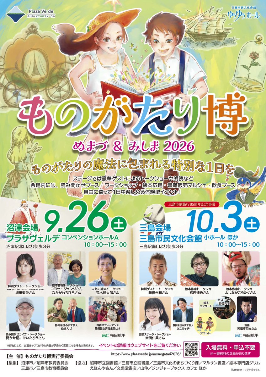 takahashi_yusan's tweet photo. イベント参加告知！
「静岡路上声優集団はす」で【ものがたり博 2026 沼津】出演！
9月26日(土)10:00〜15:00 入場無料 申込不要 沼津プラサヴェルデコンベンションホールA
昨年に引き続きステージで朗読パフォーマンスを披露！
ステージの後は別ブースでと読み聞かせ体験をやります！
ぜひ参加してね！ https://t.co/1Y7dooAAFa