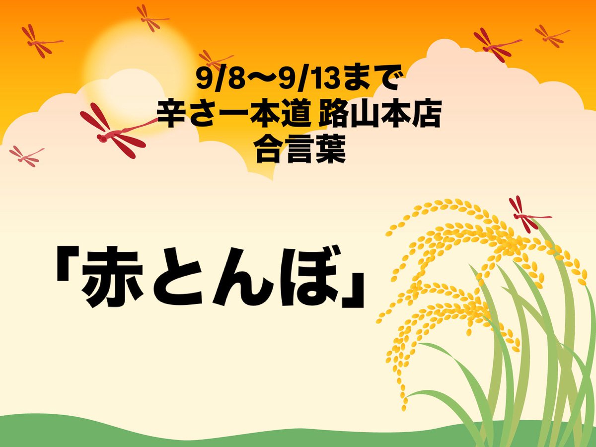 robata_g's tweet photo. 9/8〜9/13までの辛さ一本道　路山本店の合言葉は
「赤とんぼ」
です！
ラーメン、並盛りどんぶりをご注文される方はスタッフに合言葉を伝えますと餃子３個or小ライスをサービスします！
※西根店は対象外です。
※1日先着10名様まで。 https://t.co/XDSIzzKWuk