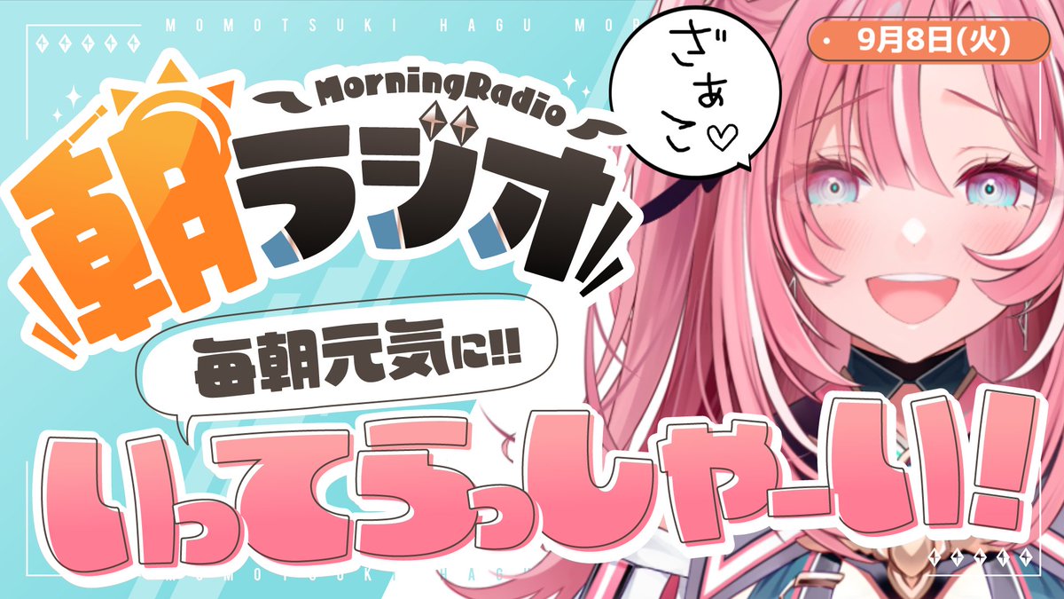 momotsukihagu's tweet photo. じめじめな朝！！！！
おっはもぐ！！！！！！！

【朝活雑談】9/8(火)毎朝8:45～毎日の憂鬱を吹き飛ばす！めっちゃ元気になれる朝ラジオ 【Vtuber】 #桃月物語 https://t.co/2u8iPUtcR2 @YouTubeより https://t.co/tw7ky97cUO