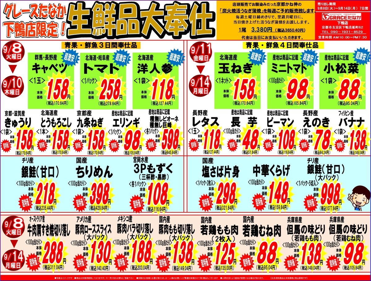 gracesimogamo's tweet photo. おはようございます！
9/8日(火)～9/14日(月)までの下鴨店限定チラシです
下鴨店では毎日低価格の商品を多数取り揃え
皆様のご来店を心よりお待ちしております☺️
#グレースたなか下鴨店 #チラシ #生鮮食品 https://t.co/g9NnQmCchJ