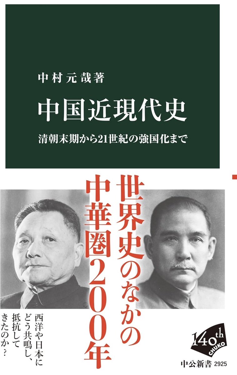 nandatteiijyann's tweet photo. 新刊『中国近現代史』

19世紀のイギリス進出と「西洋の衝撃」以降、存亡の機に直面した清帝国。
中華民国の誕生、中華人民共和国の成立。文化大革命という惨劇、改��開放。
西洋や日本にどう共鳴し、抵抗してきたか。200年の歴史をグローバルな視座で読む

詳細こちらです📚
https://t.co/b1g9Sj7MP1 https://t.co/PTvce6HrDQ