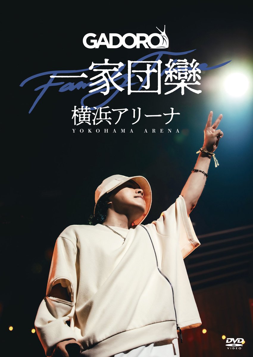 four_mud_arrows's tweet photo. 明日9/9(水)は、
GADORO『一家団欒 at 横浜アリーナ』
DVDの発売日‼️📀

そして本日9/8(火)はフラゲ日🔥

店舗によっては今日から購入できるお店もあるみたいなので、
ぜひお近くの店舗でもチェックしてみてください‼️

https://t.co/MSvvqDWxFs

@GADORO1next 
@dj_hitoshi 
@boochan2929M 

#gadoro #一家団欒 #横浜アリーナ #DVD