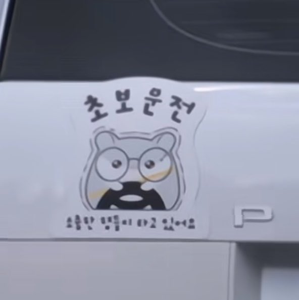 jojohaechi's tweet photo. Lucunya di mobil jisung ditempel🥹
"Pengemudi pemula"
"Kaka kakaku yg berharga ada di dalam"

Terus inilah kaka2nya jisung yg berharga ❤️ (-1 yg lagi bengkak pipiny 🤏🏻) https://t.co/ydspTZdExZ