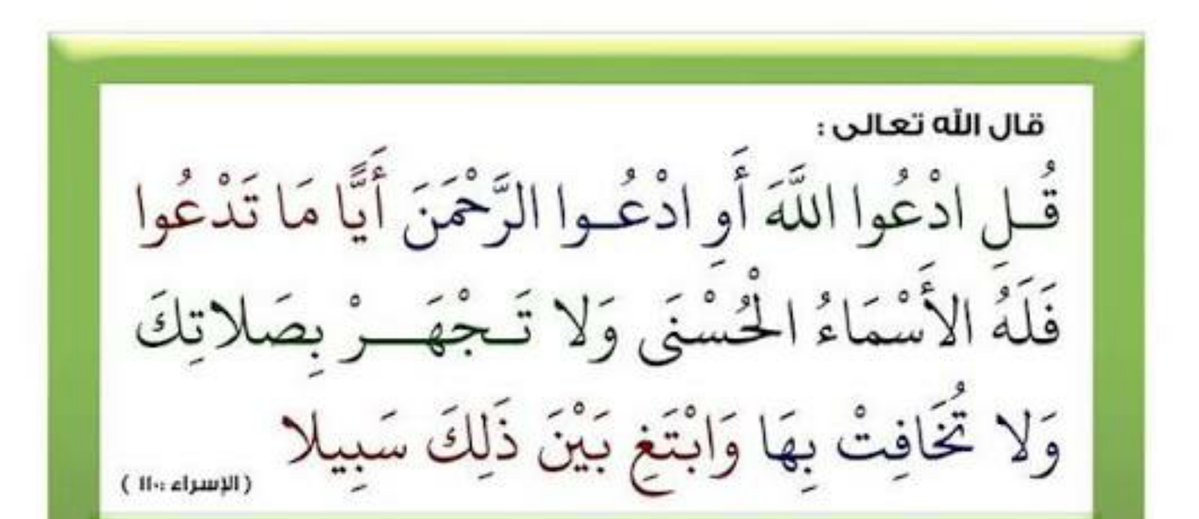 ssaamaa3's tweet photo. .
أيها القلب المكروب، والصدر المحزون،
والعبد لربه المفتقر المنكسر.

تعددت أبواب الخلق وبابه واحد،
وجحدت العقول وفيض نعمه شاهد؛
وسواء ناديت بـ "الله" تعظيماً لمقام الجلال،
أو هتفت بـ "الرحمن" رجاءً لواسع النوال،
فقد قصدت من لا تُغلق دونه الأستار،
ولا تنفد بيمينه الأعطيات والأقدار.

إن ضاقت بك المذاهب، وتكاثرت عليك المطالب،
فافزع إلى رحاب أسمائه الحُسنى،
وتعلّق بصفاته العُليا:

فما ناداه وجِلٌ إلا وتولّاه بالأمان.
ولا التجأ إليه مُذنبٌ إلا وجاد عليه بالغفران.
ولا دعاه مكسورٌ إلا وحفَّه بجميل الإحسان.

تنوعت أسماؤه لتتسع بها آمالك،
وتعددت صفاته لتستقيم بها أحوالك؛
فليس في الوجود ربٌّ سواه يُقصد،
ولا في الكون إلهٌ غيره يُعبد.

فادعُه بقلب يوقن بالإجابة،
واطرق باباً لا يخيّب قطُّ طلابه.