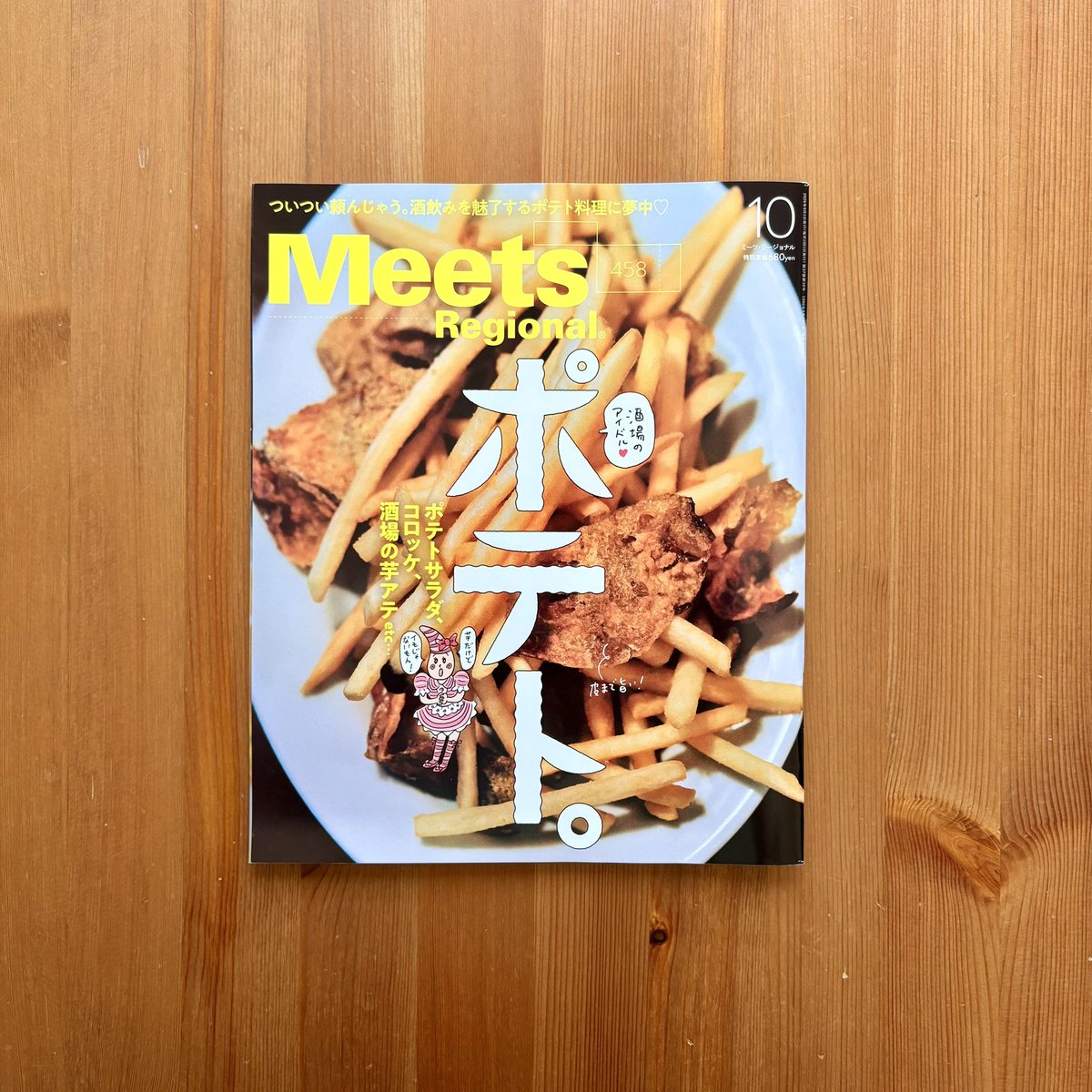 toibooks_'s tweet photo. 【掲載情報】

最新号はポテト特集。
ポテト好きにはたまらない情報量で眼福です。
ポテトツアーしたい…

今号でも店主は一冊お薦め🔍
『パンとお話 Appleの発音』を紹介しました📖
すこし変わったパン屋さんの本です。

「Meets Reagional」2026年10月号(京阪神エルマガジン社)
特集：ポテト。 https://t.co/n9qjaq1Ixm