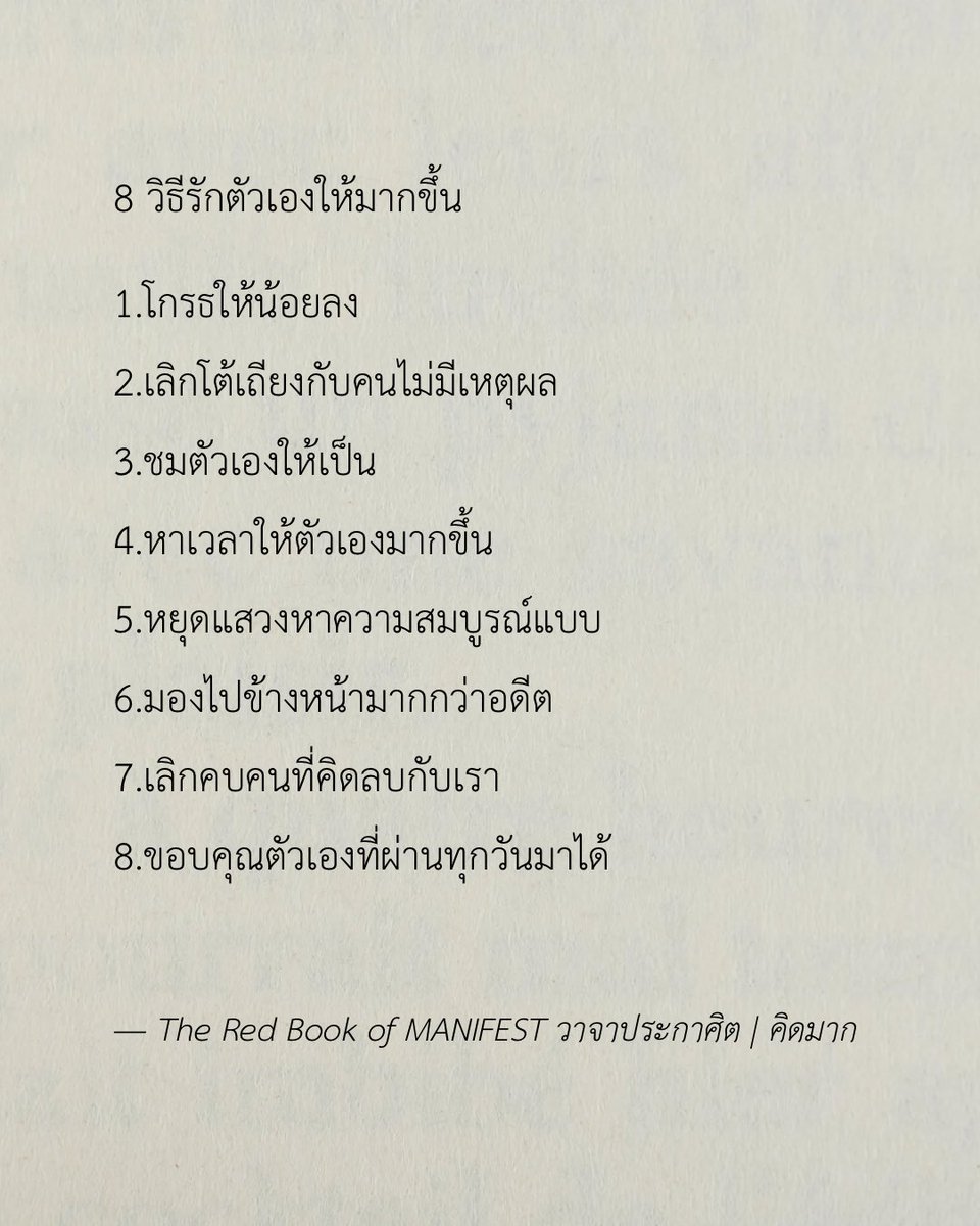 kidmakk's tweet photo. 8 วิธีรักตัวเองให้มากขึ้น

#TheRedBookofMANIFESTวาจาประกาศิต  #คิดมาก #หนังสือขายดี

…

📕พิกัด “หนังสือที่จะเปลี่ยนคำพูดธรรมดาของคุณ ให้กลายเป็นวาจาประกาศิต” - The Red Book of MANIFEST วาจาประกาศิต : https://t.co/9kEEpYIWQs https://t.co/5dEk7kIRdp