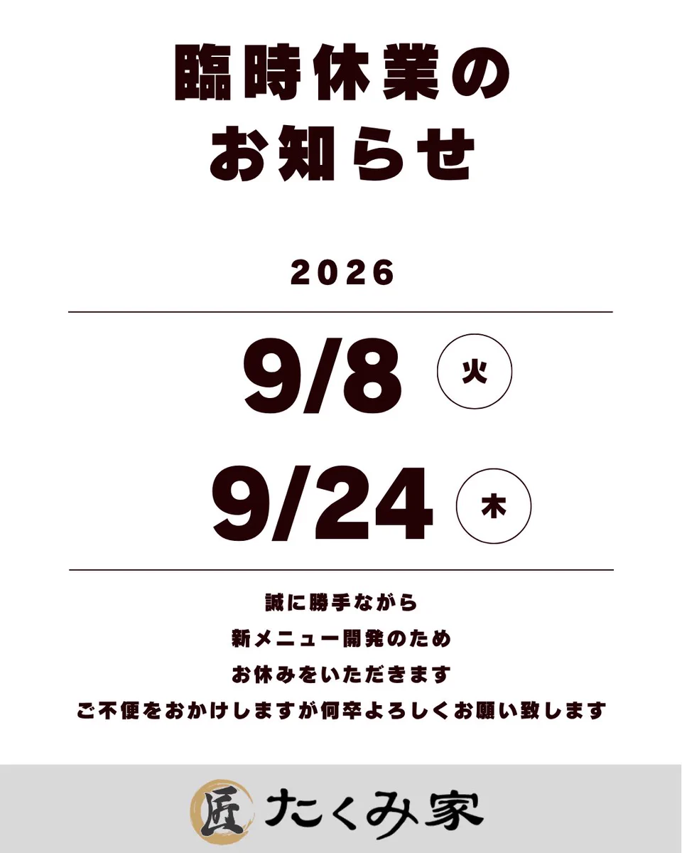 たくみ家（株式会社匠） on X: 