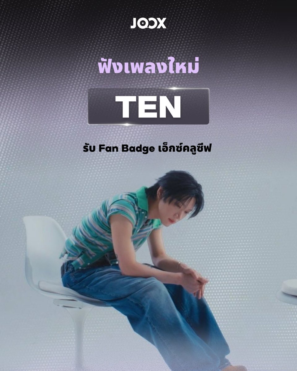 JOOXTH's tweet photo. 10vely ได้เวลาโชว์ความเป็นแฟนตัวจริงแล้ว 💜✨ TEN EXCLUSIVE FAN BADGE เปิดให้สะสมแล้วบน JOOX

＋ กดติดตาม TEN เพื่อรับ Fan Badge สุดเอ็กซ์คลูซีฟ
⬆️ อัปเลเวล Badge เพื่อปลดล็อก Comment Title สุดพิเศษ
💬 แล้วส่งทุกความรู้สึกถึง TEN ผ่านคอมเมนต์ พร้อมโชว์ Badge บอกให้รู้ว่ารัก TEN แค่ไหน

ไอเทมที่ 10vely ตัวจริงต้องมี รีบเข้า JOOX ค้นหา TEN แล้วไปรับ Badge กันเลย 💚 https://t.co/TbIxsOrcsv

#TENLEE #TEN #JOOX #JOOXTH