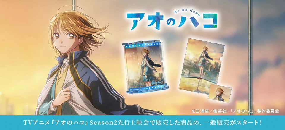 トムスショップ в X: „【明日発売！】 TVアニメ『#アオのハコ』Season2