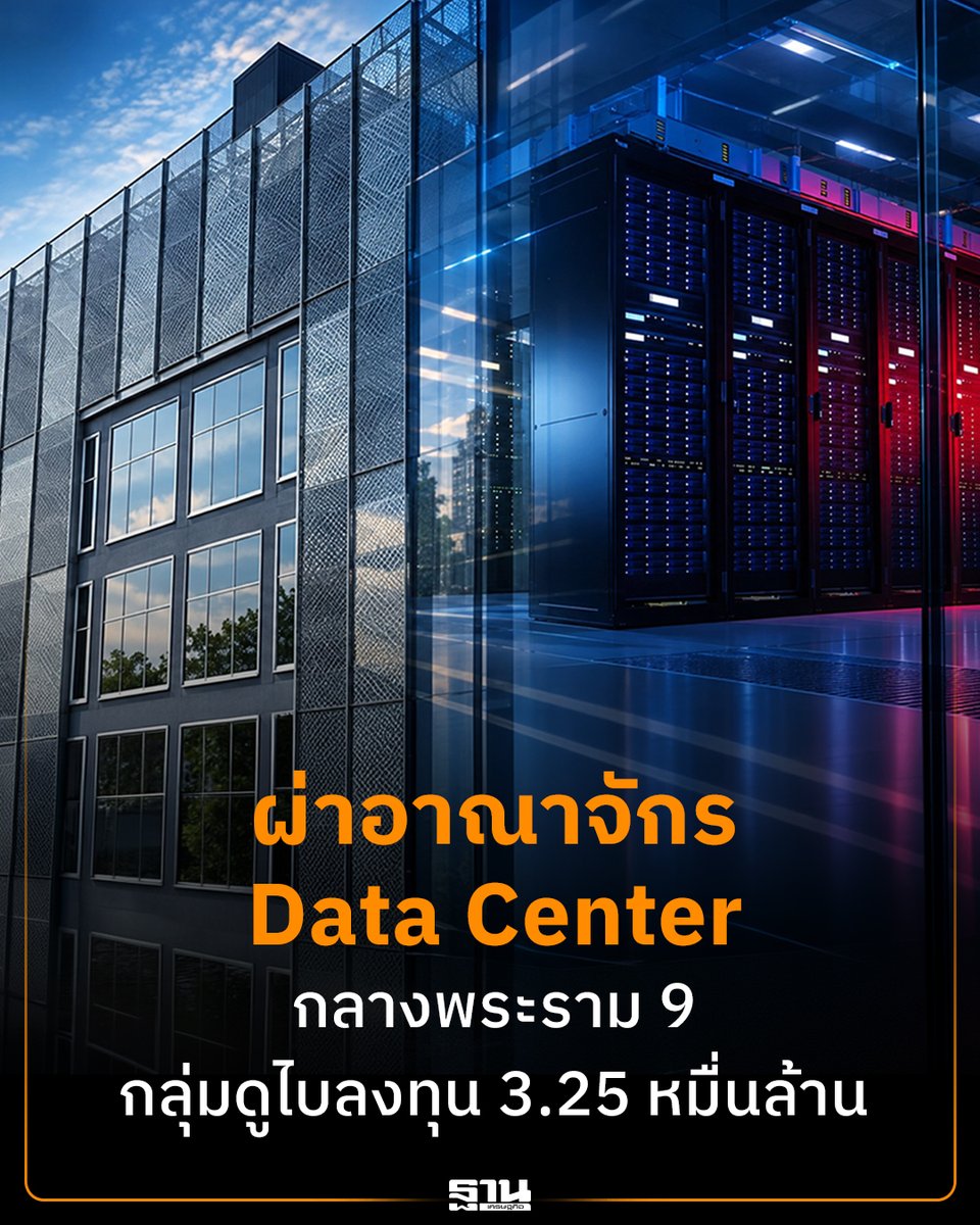 Thansettakij's tweet photo. เปิดอาณาจักร Data Center ย่านพระราม 9 ภายใต้ทุนดูไบ “DAMAC” จากแผนลงทุน 3.25 หมื่นล้านบาท สู่ข้อร้องเรียนและบททดสอบการตั้งศูนย์ข้อมูลกลางชุมชนเมือง
https://t.co/hQ6ALfBMIp
#DataCenter #DAMAC #PROEN #เศรษฐกิจดิจิทัล #ฐานเศรษฐกิจ https://t.co/nYGH4qUsCP