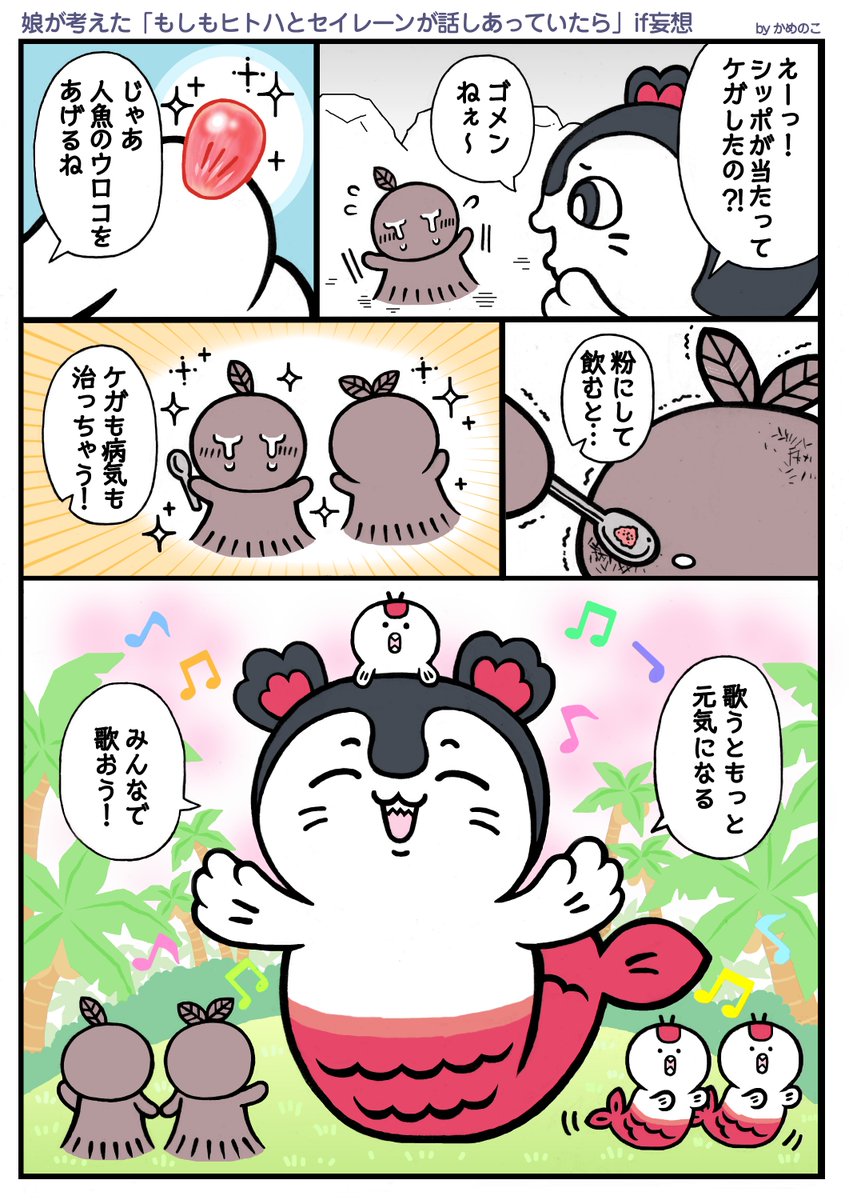 kamenoko2gou's tweet photo. 「映画ちいかわ」で「もしもセイレーンと話合っていたら」を娘と考察して、漫画にしました。
今回は娘の考えたハッピーなif妄想♡
次回は私の真逆なif妄想をお届けします☆
他にも、ちいかわ関係の漫画などをXにアップしていますので、よかったら見てください☆
#映画ちいかわ  #ちいかわファンアート https://t.co/bv9xqJT0AK