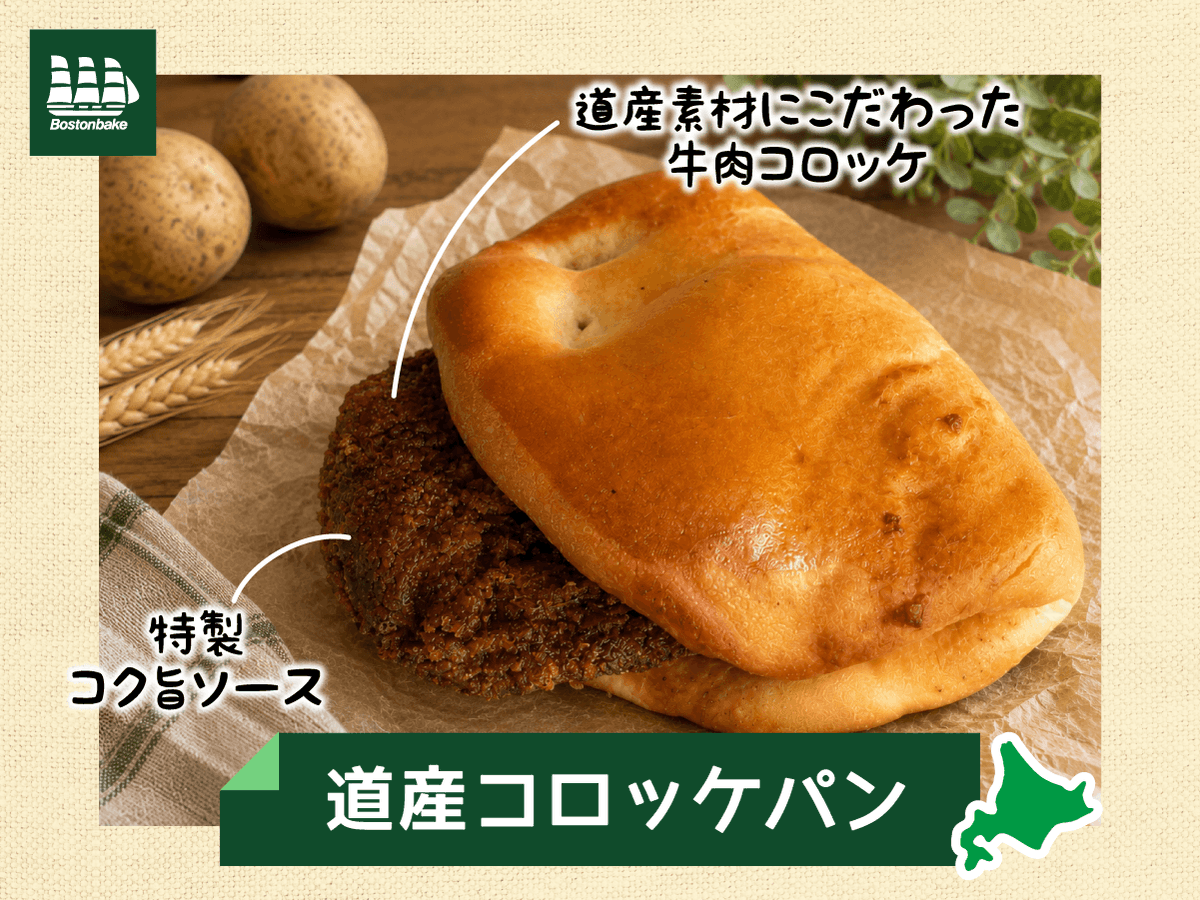 Bostonbake1985's tweet photo. ＼9/10 新発売！🥔／
北海道素材にこだわった「道産コロッケパン」が登場！

特製コク旨ソースと、パンとの相性も抜群！
ぜひお店で見つけたら
迷わずゲットが大正解♪

#ボストンベイク
#パンを買うならボストンベイク https://t.co/jDrpEdijqy