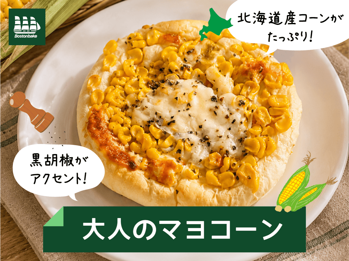 Bostonbake1985's tweet photo. 9/10 新発売🌽
北海道産コーンたっぷりの「大人のマヨコーン」！

チーズのコクに、黒胡椒がピリッ✨
つぶつぶ食感もお楽しみください♪

#ボストンベイク #新商品 #パンを買うならボストンベイク https://t.co/eQpLXpChIC