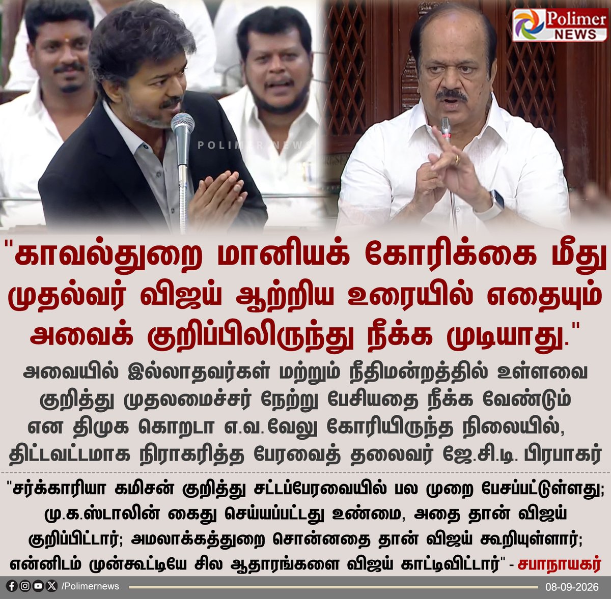 polimernews's tweet photo. "முதலமைச்சரின் பேச்சில் எதையும் அவைகுறிப்பில் இருந்து நீக்க வேண்டியதில்லை" - சபாநாயகர்

#Chennai | #TNAssembly | #AssemblySession | #CMVijay | #Speaker | #JCDPrabhakar | #EPS | #UdhayanidhiStalin | #DMK | #ADMK | #TVK | #PolimerNews https://t.co/hWlM06zW92