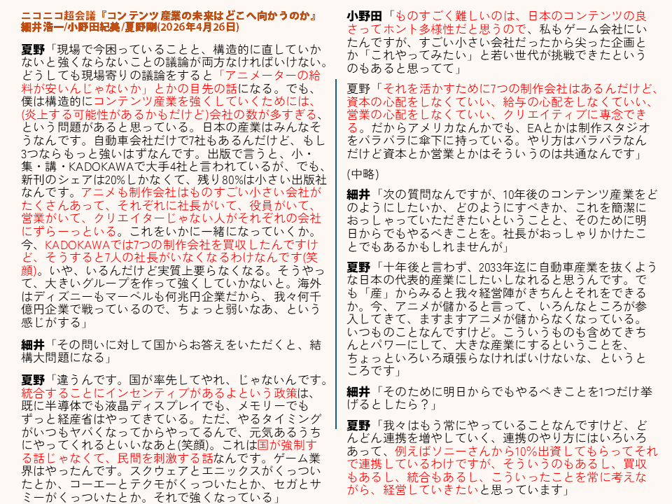 nmisaki's tweet photo. 『KADOKAWAグループ傘下のアニメ制作スタジオ5社を統合　新スタジオ「株式会社Studio One Base」を設立』
←今年のニコ超で、夏野氏がほぼ言ったとおりになりましたね。「KADOKAWAでは7人の制作会社を買収したんですが、そうすると7人の社長が要らなくなる（笑）」
https://t.co/eLi29d3Kwl https://t.co/3NWA9rTHrH