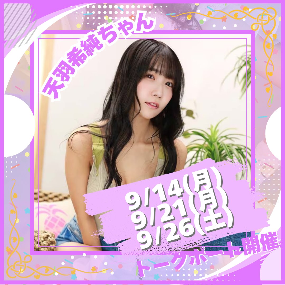 event01jp's tweet photo. ✨3Daysトークポート開催決定✨
9/14(月)20時～
9/21(月)20時～
9/26(土)19時～

💜天羽希純ちゃん(@amau_kisumi)💜
1対1でビデオ通話でお話ができる
オンラインイベントです♡

きすみんとまったりおしゃべりしましょ～☺️
✨予約開始✨
明日9日(水)20:00～
https://t.co/l4xzgypCKY https://t.co/lNdh7kg093