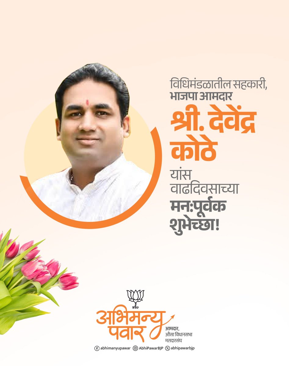 AbhiPawarBJP's tweet photo. विधिमंडळातील सहकारी, भारतीय जनता पक्षाचे आमदार श्री.देवेंद्र कोठे यांना वाढदिवसाच्या हार्दिक शुभेच्छा. आपणास उदंड, निरोगी, दीर्घायुष्य लाभो, हीच सदिच्छा!
@devendrakothe
#DevendraKothe #देवेंद्र_कोठे #शुभेच्छा https://t.co/X4fub85jIY