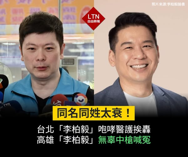 ltntw's tweet photo. 南北都有一個李柏毅！但是此李柏毅非彼李柏毅，大家要罵之前先確認一下啦！

圖文報導：https://t.co/GdTTECHkjh

#李柏毅 #國民黨 #民進黨 #醫護 https://t.co/yJjsXGpZhp