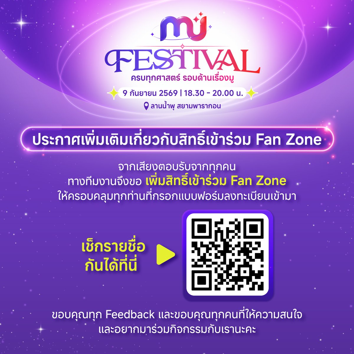 MUTODAYOfficial's tweet photo. 📢 อัปเดตสิทธิ์เข้า Fan Zone เพิ่มเติม
ทีมงานได้รับฟังทุกความคิดเห็น และขอบคุณทุกคนที่ให้ความสนใจในงาน MU Festival

ทีม MUToday ขอมอบสิทธิ์ให้ทุกคนที่สามารถกรอกฟอร์มได้ เพิ่มจำนวน 82 สิทธิ์
พร้อมเปิดรับคิว Walk-in หน้างานเพิ่ม 250 สิทธิ์ เพื่อให้ทุกคนได้มาร่วมสนุกกันอย่างเต็มที่

เช็กรายชื่อผู้ได้รับสิทธิ์ Fan Zone ได้เลยที่นี่
https://t.co/p41zjFJoDy

🎟️ สำหรับผู้ได้รับสิทธิ์ Fan Zone
- สิ่งที่ต้องใช้: นำบัตรประชาชนตัวจริงมายืนยันเพื่อรับ Wristband (ต้องมารับด้วยตัวเองเท่านั้น!)
- เวลารับ Wristband: 16.00 - 18.30 น.
- จุดรับสิทธิ์: บริเวณประตูด้านข้าง ใกล้ทางเข้าพารากอน
- เวลาเข้าพื้นที่: เริ่มทยอยเข้า Event ได้ตั้งแต่ 17.30 น. เป็นต้นไป

🚶‍♂️ สำหรับผู้ที่ Walk-in
- จำนวนสิทธิ์: เปิดรับเพิ่มอีก 250 สิทธิ์ (สำหรับพื้นที่โซนสีเหลือง) มาก่อนได้สิทธิ์ก่อนน้า
- เวลารับ Wristband: 10.00 - 18.30 น.
- จุดรับสิทธิ์: บริเวณประตูด้านข้างทางขวาของงาน ใกล้ทางเข้าห้างพารากอน
- เวลาเข้าพื้นที่: เริ่มทยอยเข้า Event ได้ตั้งแต่ 18.10 น. เป็นต้นไป

การตัดสินของคณะกรรมการถือเป็นที่สิ้นสุด
เพื่อความปลอดภัยและความเป็นระเบียบเรียบร้อยในงาน ขอความร่วมมือทุกท่านปฏิบัติตามกฎระเบียบ แล้วมาจอยความสนุกไปด้วยกันในงาน MU Festival วันที่ 9 กันยายน 2569 ที่ลานน้ำพุ สยามพารากอน
*เงื่อนไขเป็นไปตามที่บริษัทฯ กำหนด

#MUToday #MUFestival #ดูดวง #PROXIEth #PROXIE