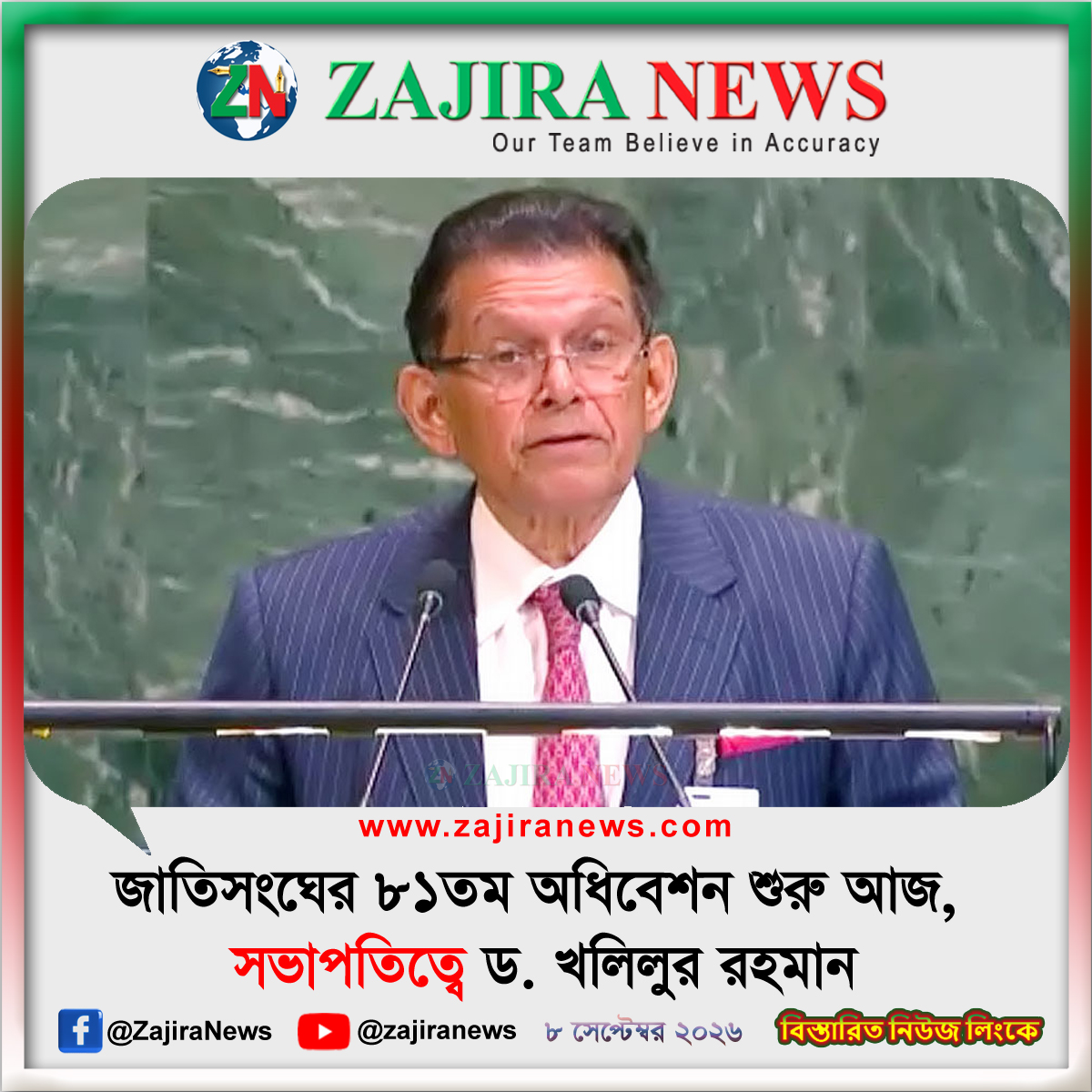 ZajiraNews's tweet photo. জাতিসংঘের সাধারণ পরিষদের (ইউএনজিএ) ৮১তম অধিবেশনের সভাপতির দায়িত্ব নিচ্ছেন পররাষ্ট্রমন্ত্রী ড. খলিলুর রহমান।
#The #81st #session #United #Nations #begins #today #chaired #Khalilur #Rahman #ZajiraNews
বিস্তারিত নিউজ লিংকে : https://t.co/Mt9ioAJdL1 https://t.co/vMLyGTsTLL