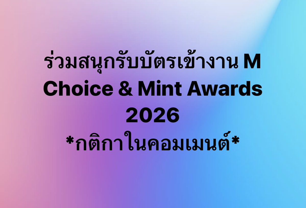 iconsiam's tweet photo. พี่ไอคอนสยามเสิร์ฟ! แจกบัตรเข้างาน M Choice &amp; Mint Awards 2026 จำนวน 60 รางวัล*

ร่วมสนุกกิจกรรมทาง Facebook ICONSIAM เท่านั้น! 
👉  https://t.co/rtuxrt5g6p

#ICONSIAM #MchoiceTH #MintAwards2026 #MintMagTH https://t.co/0SOHndc1nt