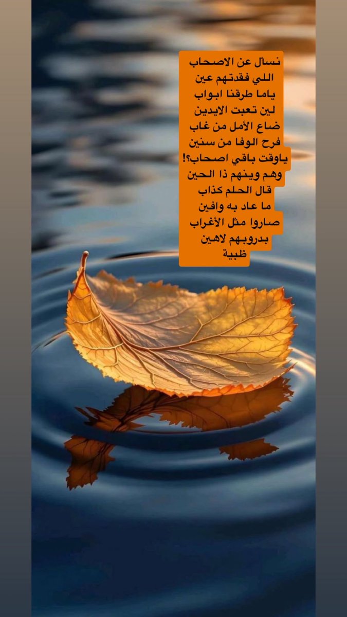 inksaratalnkhel's tweet photo. نسأل عن الاصحاب
اللي فقدتهم عين
ياما طرقنا ابواب
لين تعبت الايدين
ضاع الأمل من غاب
فرح الوفا من سنين
ياوقت باقي اصحاب؟!
وهم وينهم ذا الحين
قال الحلم كذاب
ما عاد به وافين
صاروا مثل الأغراب
بدروبهم لاهين

ظبية البنعلي https://t.co/7vbi8HGyxj