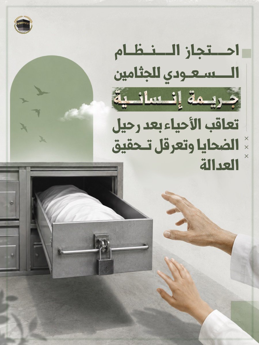 cdhrapcom's tweet photo. 🔴 لا تنتهي حقوق الإنسان بالموت؛ فاحتجاز جثامين الضحايا وحرمان أسرهم من تسلّمها ودفنها بكرامة يشكّل انتهاكًا للكرامة الإنسانية، ويمدّد معاناة العائلات، ويعرقل كشف الحقيقة وتحقيق العدالة.

#سلموا_الجثامين  #حقوق_الإنسان #أوقفوا_الإعدامات
#معتقلي_الرأي #لا_للإعدام #السعودية #القطيف https://t.co/7HT5ifnBfP
