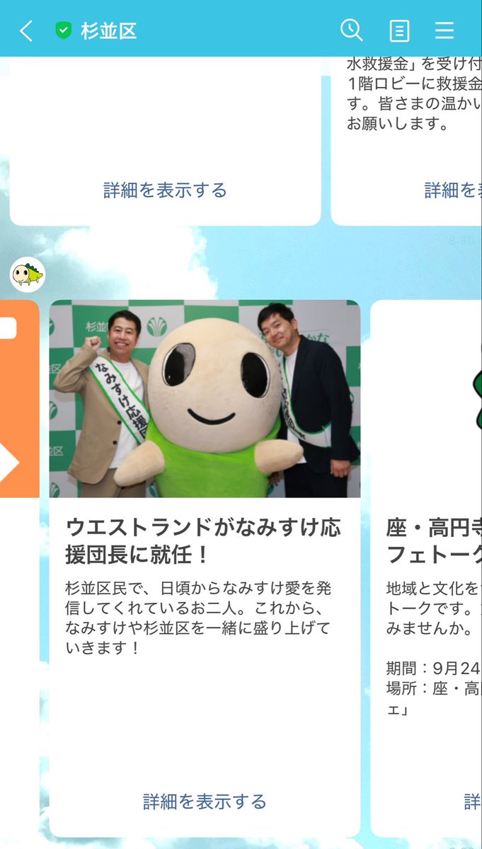 w____1113's tweet photo. 毎朝届く杉並区からのLINEから、ウエストランドが送られてきた、変な感じ( ᴖ ̫ ᴖ ) https://t.co/qla3QWgfAX